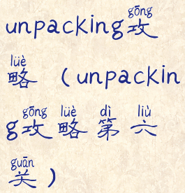 unpacking攻略(unpacking攻略第六关)