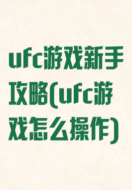 ufc游戏新手攻略(ufc游戏怎么操作)