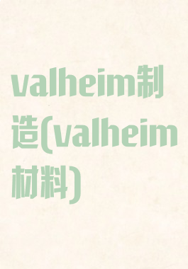 valheim制造(valheim材料)