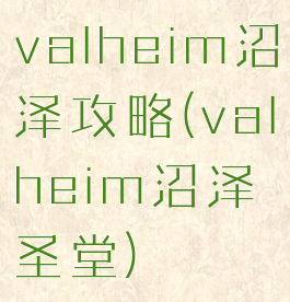 valheim沼泽攻略(valheim沼泽圣堂)