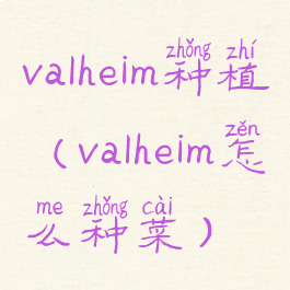 valheim种植(valheim怎么种菜)