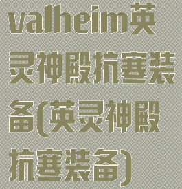 valheim英灵神殿抗寒装备(英灵神殿抗寒装备)