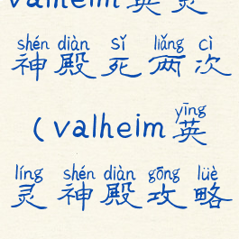 valheim英灵神殿死两次(valheim英灵神殿攻略)