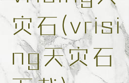 vrising天灾石(vrising天灾石下载)