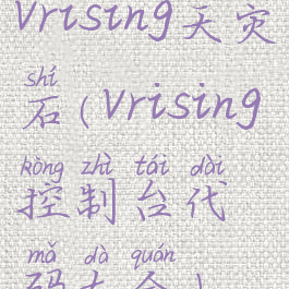 vrising天灾石(vrising控制台代码大全)