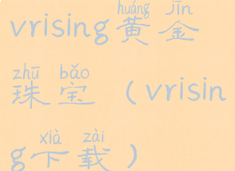 vrising黄金珠宝(vrising下载)