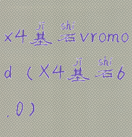 x4基石vromod(X4基石6.0)