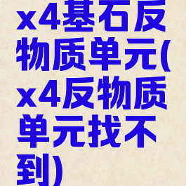 x4基石反物质单元(x4反物质单元找不到)