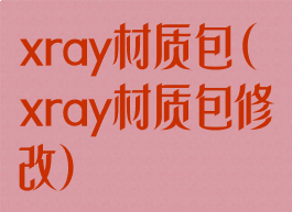 xray材质包(xray材质包修改)