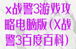 x战警3游戏攻略电脑版(X战警3百度百科)