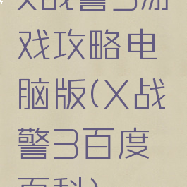 x战警3游戏攻略电脑版(X战警3百度百科)