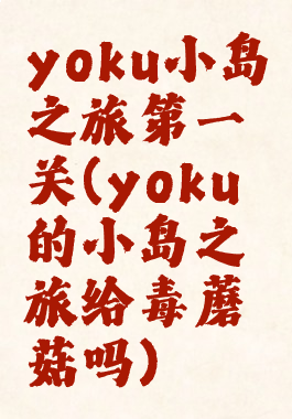 yoku小岛之旅第一关(yoku的小岛之旅给毒蘑菇吗)