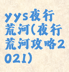 yys夜行荒河(夜行荒河攻略2021)